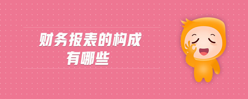 財務報表的構(gòu)成有哪些