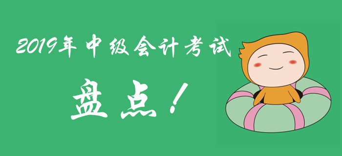 2019年中級(jí)會(huì)計(jì)考試考題盤點(diǎn)，很多考生敗給了電腦計(jì)算器！