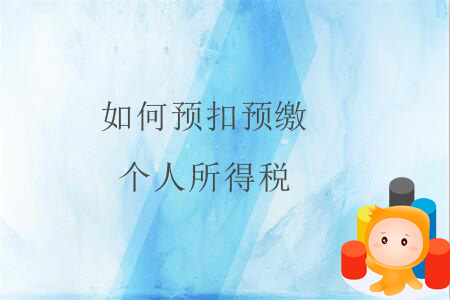 如何預(yù)扣預(yù)繳個(gè)人所得稅