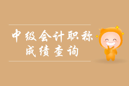 云南2019中級(jí)會(huì)計(jì)成績什么時(shí)候出來