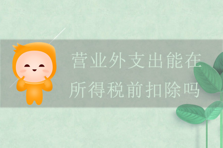 營(yíng)業(yè)外支出能在所得稅前扣除嗎？