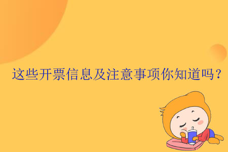 這些開(kāi)票信息及注意事項(xiàng)你知道嗎？