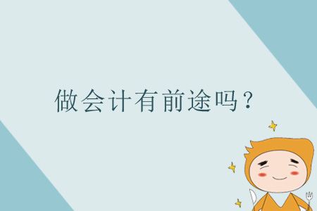 做會計有前途嗎？