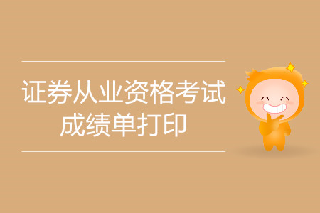 證券從業(yè)成績(jī)單打印及查詢網(wǎng)址是什么？什么時(shí)候可以查詢？