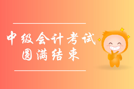 河北省邢臺(tái)市2019年中級(jí)會(huì)計(jì)職稱(chēng)考試圓滿(mǎn)結(jié)束
