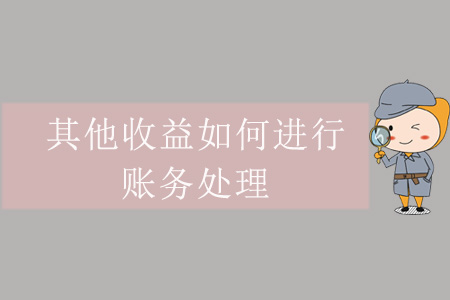 其他收益如何進行賬務(wù)處理？