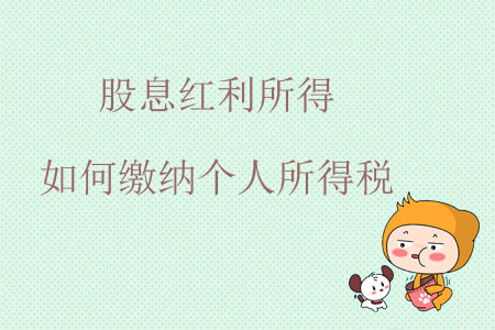 股息紅利所得如何繳納個人所得稅？