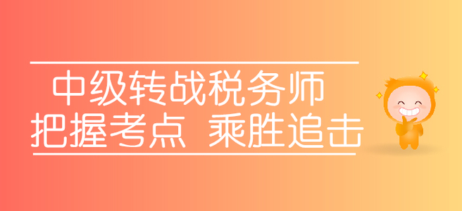 轉(zhuǎn)戰(zhàn)稅務(wù)師，中級(jí)考生應(yīng)該如何把握考點(diǎn)，乘勝追擊？