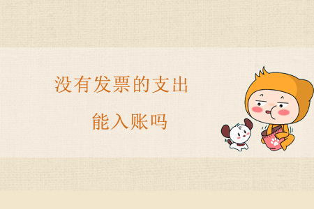 沒有發(fā)票的支出能入賬嗎？
