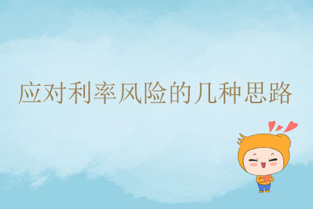 應(yīng)對利率風險的幾種思路