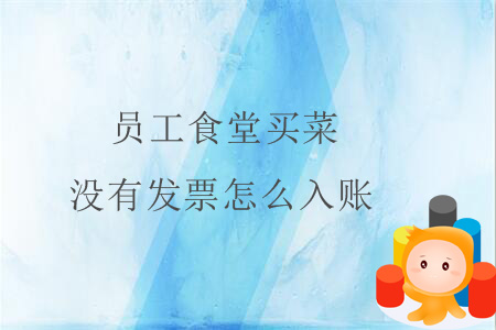 員工食堂買菜沒有發(fā)票怎么入賬？