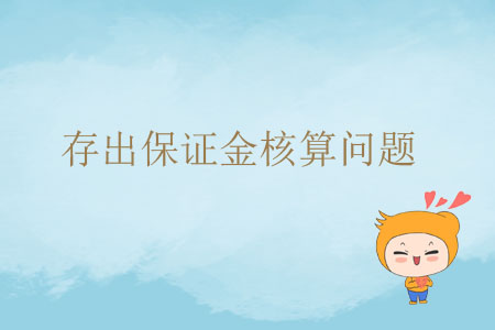 存出保證金核算問(wèn)題 存出保證金核算問(wèn)題