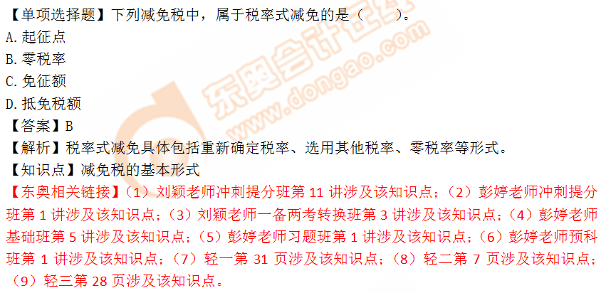 2018年稅務師《稅法一》單選題：減免稅的基本形式