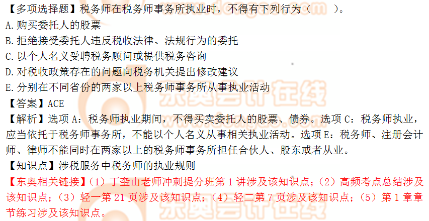 2018年稅務(wù)師《涉稅服務(wù)實務(wù)》多選題：稅務(wù)師的執(zhí)業(yè)規(guī)則