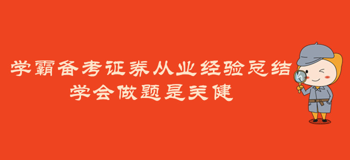 學(xué)霸備考證券從業(yè)經(jīng)驗總結(jié)：學(xué)會做題是關(guān)健