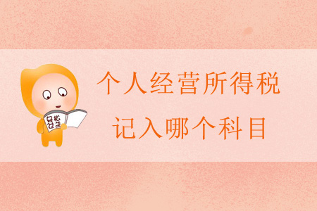 個(gè)人經(jīng)營(yíng)所得稅記入哪個(gè)科目？
