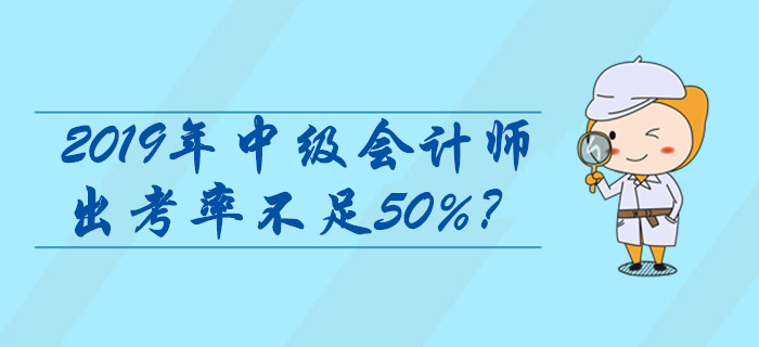 2019年中級會計師出考率不足50%？查分領(lǐng)證前這些問題必看！