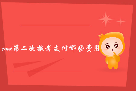cma第二次報(bào)考支付哪些費(fèi)用 cma第二次報(bào)考支付哪些費(fèi)用