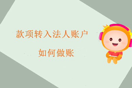 款項(xiàng)轉(zhuǎn)入法人賬戶如何做賬？