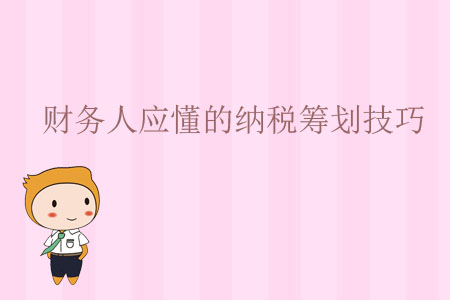財務人應懂的納稅籌劃技巧