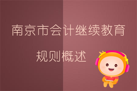 2019年南京市會(huì)計(jì)繼續(xù)教育規(guī)則概述