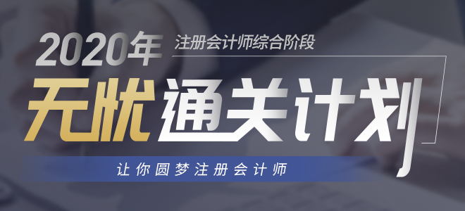 注會綜合輔導(dǎo)課程