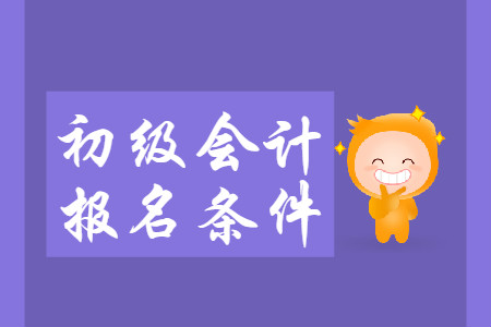 2020年陜西初級會計證報考條件是什么？