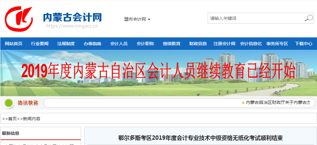 內(nèi)蒙古鄂爾多斯2019年中級會計無紙化考試綜合出考率45%