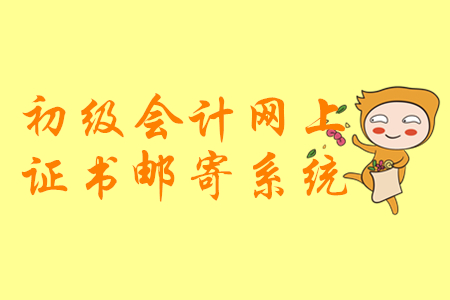 山東2019年初級(jí)會(huì)計(jì)證書(shū)郵寄申請(qǐng)操作圖解