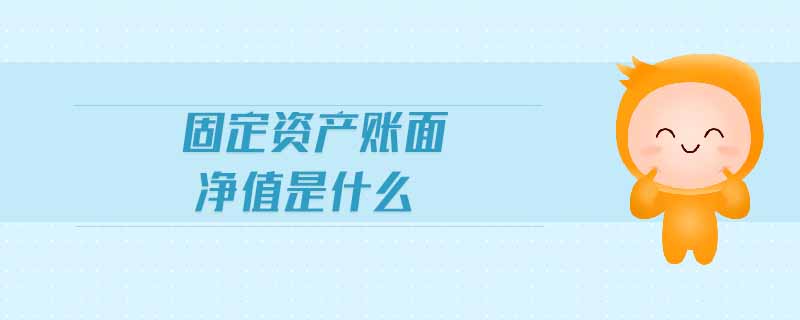 固定資產(chǎn)賬面凈值是什么