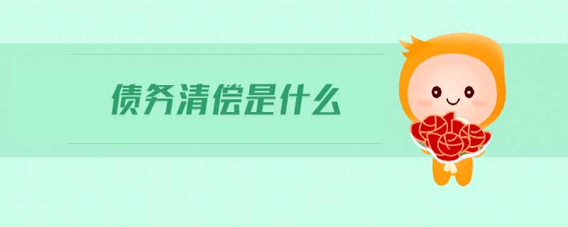 債務清償是什么 債務清償是什么