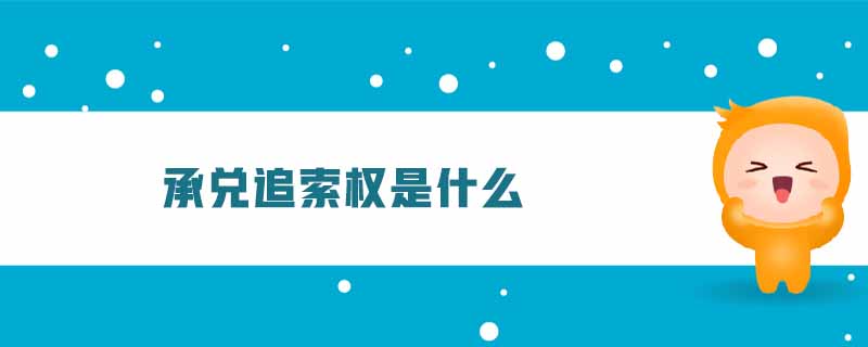 承兌追索權(quán)是什么