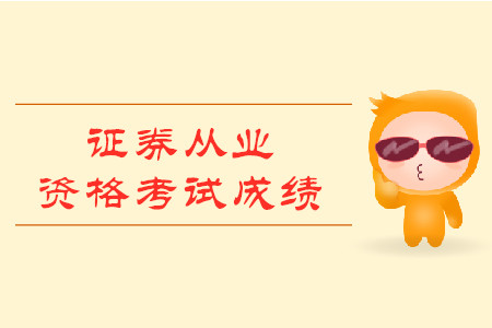 怎么查詢證券從業(yè)資格考試成績？