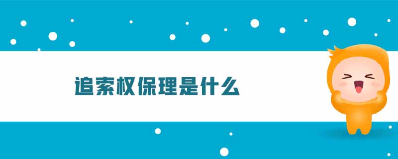 追索權保理是什么