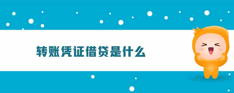 轉(zhuǎn)賬憑證借貸是什么 轉(zhuǎn)賬憑證借貸是什么
