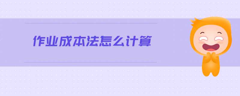 作業(yè)成本法怎么計(jì)算