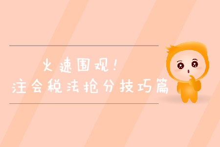 火速圍觀！2019年注會稅法搶分技巧篇