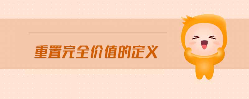 重置完全價值的定義