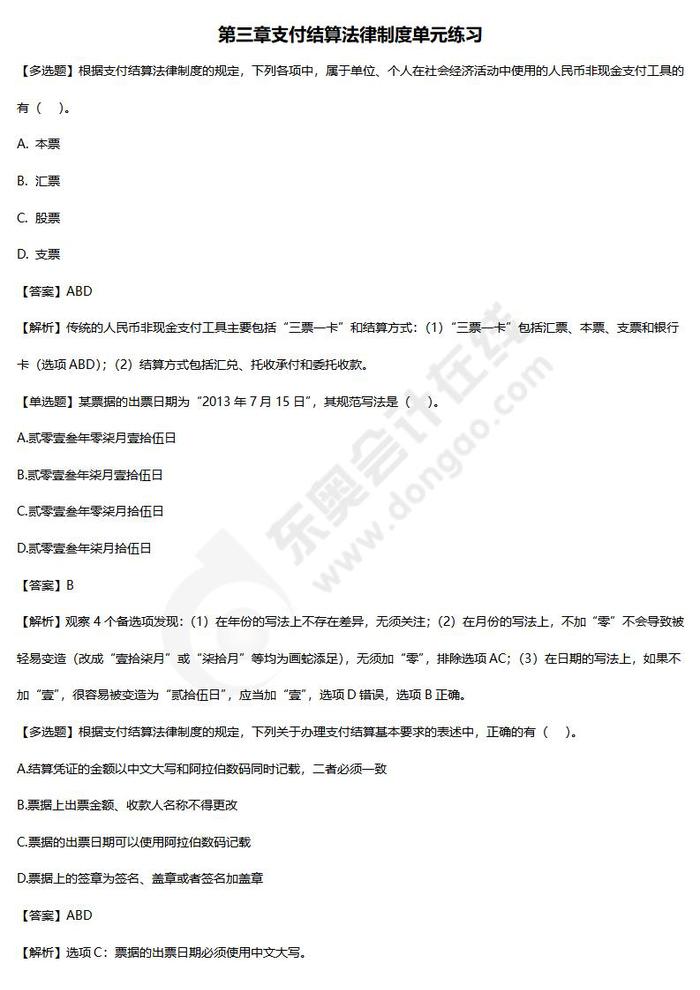 第三章支付結(jié)算練習(xí)題 第三章支付結(jié)算練習(xí)題