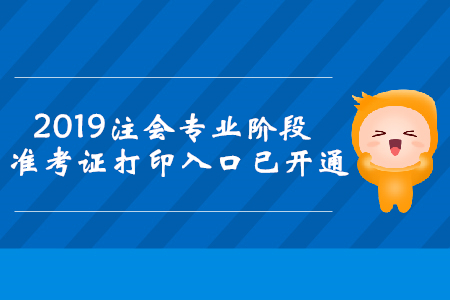 2019年江西注冊(cè)會(huì)計(jì)師專業(yè)階段準(zhǔn)考證打印入口已開通