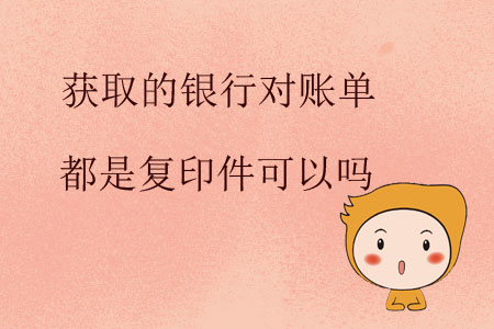 獲取的銀行對賬單都是復(fù)印件可以嗎？