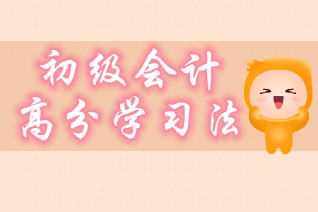 2020年初級會(huì)計(jì)高分學(xué)習(xí)法分享，只要5步！