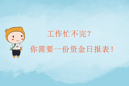 工作忙不完？你需要一份資金日?qǐng)?bào)表！
