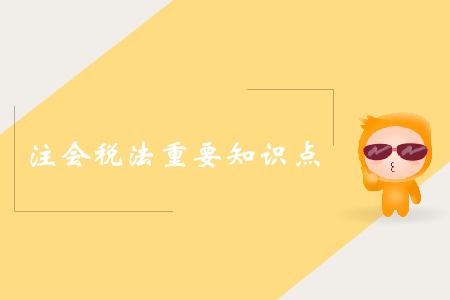 房產(chǎn)稅的征收管理_2019年注會稅法知識點(diǎn)