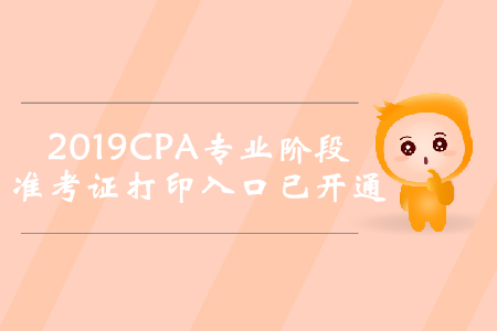 2019年廣東注冊(cè)會(huì)計(jì)師專業(yè)階段準(zhǔn)考證打印入口已開通