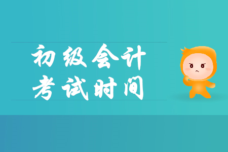 2020年江西萍鄉(xiāng)初級會(huì)計(jì)考試時(shí)間發(fā)布了嗎？