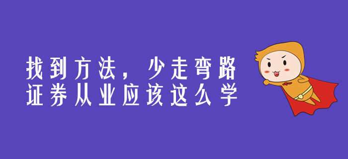 找到方法，少走彎路，證券從業(yè)應(yīng)該這么學(xué)