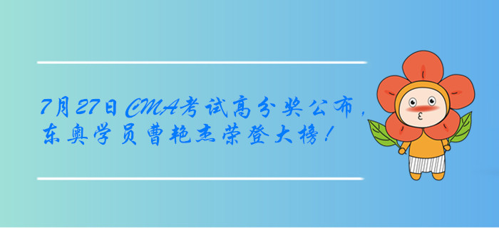 7月27日CMA考試高分獎(jiǎng)公布，東奧學(xué)員曹艷杰榮登大榜！