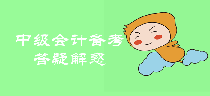 2020年中級會計(jì)職稱備考很迷茫？備考問題全面解析！