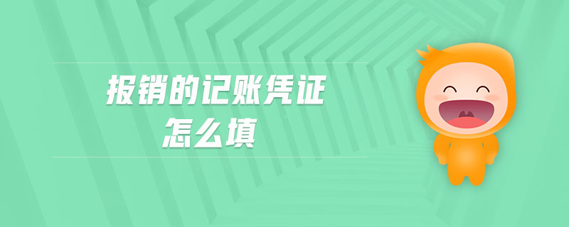 報銷的記賬憑證怎么填 報銷的記賬憑證怎么填